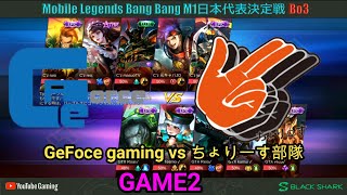 【モバレジェ】M1日本代表決定戦本戦　GeFoce gaming vs ちょりーす部隊【GAME2】モバイルレジェンド