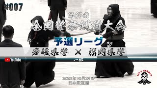 1部予選リーグ【愛媛県警察×福岡県警察】1竹政×望月・2濱田×中山・3門岡×百田・4村上×牧島・5福川×木村・6村上×松﨑・7桑原×國友【第67回全国警察剣道大会】2023年10月24日＠日本武道館