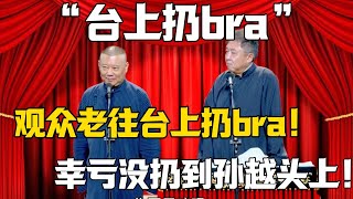 【台上扔bra】郭德綱：观众老往台上扔bra！于謙：幸亏没扔到孙越头上！！#郭德纲 #于谦#德云社#郭麒麟#相声#岳云鹏 #郭德綱 #于謙#烧饼