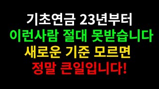 기초연금 23년부터 이런사람 절대 못받습니다 새로운 기준 모르면 정말 큰일입니다!