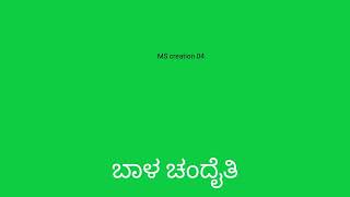 ಬಂದು ಬಳಗ ಕರ್ಕೊಂಡು ಬಾರ// new kannada janapada song //#greenscreenvedio#creationvideo#whatsappstatus