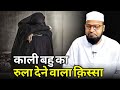 Kali Bahu Ka Rula Dene Wala Qissa |Only Mufti| maulana abdur rashid miftahi |miftahi channel|