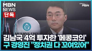 [단독] 김남국 4억 투자한 '메콩코인' 구 경영진 \