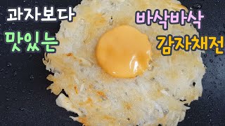 감자만 있으면 과자보다 맛있는 바삭바삭 맛있는 감자채전!!