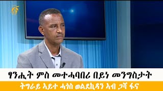 ፃንሒት ምስ መተሓባበሪ በይነ መንግስታት ትግራይ ኣይተ ሓጎስ ወልደኪዳን ኣብ ጋሻ ፋና