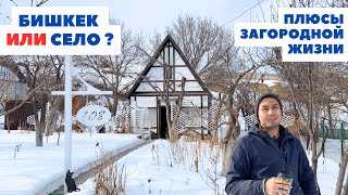 Жизнь в загородном доме. Стоит ли уезжать из Бишкека?