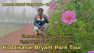 #BryantPark Tour | #Kodaikanal #Vlog | #கொடைக்கானல் பிரையண்ட் பூங்கா Latest |  Part-11 #KodaiLovers