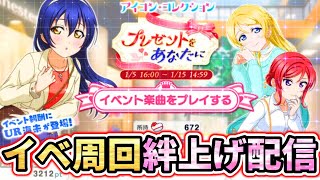 【スクフェス】絆上げイベント周回やるぞやるぞやるぞ！！