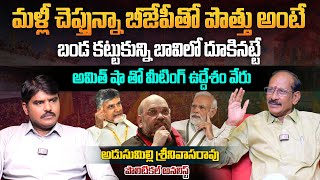 BJP తో పొత్తు అంటే బండ కట్టుకున్ని బావిలో దూకినట్టే | Adusumilli Srinivas Rao Interview | Aadhan