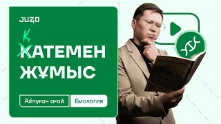 ҚАТЕМЕН ЖҰМЫС I БИОЛОГИЯ I АЙТУҒАН АҒАЙ