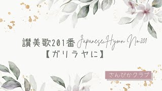 讃美歌201番    Japanese Hymn  No.201    【ガリラヤに】