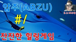 1화) 압주(ABZU) - 잔잔한 힐링 어드벤처~