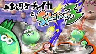 花畑チャイカとスプラトゥーン3 新ステ！真ブキ！Xマッチ！クマサンワイパー！