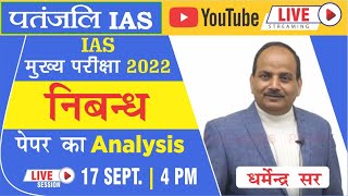 UPSC ESSAY PAPER-2022 | Live DISCUSSION | BY DHARMENDRA SIR || PATANJALI IAS