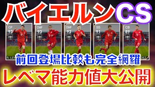 【リーク情報】バイエルンCS全選手レベマ紹介！ライブアプデ復活時最強CBが登場！？【#ウイイレアプリ2020】