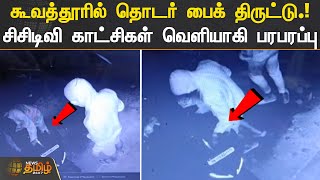 கூவத்தூரில் தொடர் பைக் திருட்டு.! சிசிடிவி காட்சிகள் வெளியாகி பரபரப்பு | #Bike | #Theft