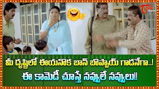 మీ దృష్టిలో ఈయనొక బాన్ బొప్పాయ్ గాడనేగా..! Telugu Comedy Videos | TeluguOne