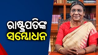 LIVE || ରାଷ୍ଟ୍ରପତିଙ୍କ ସମ୍ବୋଧନ || President Droupadi Murmu || Republic Day || Kalinga TV