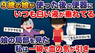 9歳の娘が使った後の便器にいつも白い液が垂れてる→お風呂時、娘の◯部をみた私は一瞬で血の気がひき….【2ch修羅場スレ・ゆっくり解説】