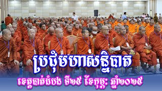 ប្រជុំមហាសន្និបាត ខេត្តបាត់ដំបង ទី២៥ ខែកុម្ភៈ ឆ្នាំ២០២៥