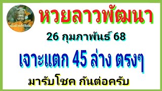 @9149 เลขดี มีโชค น้อยชุด #หวยลาววันนี้ #หวยลาวพัฒนา #แนวทางหวยลาว #26กพ68