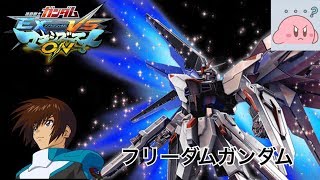 【EXVSMBON】現環境最強キャラ【フリーダムガンダム】