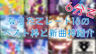 【オンゲキ】6分でレート16到達直後のベスト枠と新曲枠紹介！