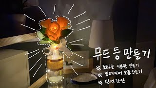 🌹 장미꽃 무드등만들기 | 조화를 이용해서 인테리어 소품만들기| 무드등만들기💡