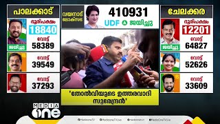 ''പാലക്കാട്ടെ ബിജെപിയുടെ തോല്‍വിക്ക് ഉത്തരവാദി സുരേന്ദ്രന്‍''