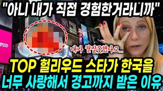 TOP 헐리우드 스타가 한국을 너무 사랑해서 경고까지 받은 이유 \