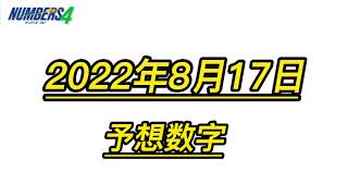 宝くじー8月17日（水）ナンバーズ4　予想数字