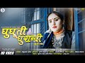 Ghughuti Ghurandi Garhwali Sad Song | Ayushi Ramola | Shakuntla Ramola | Jmc Films | Garhwali video