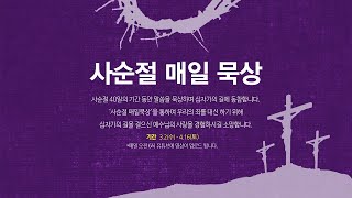 사순절 매일 묵상(제24일)