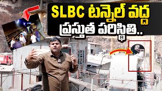 SLBC టన్నెల్ వద్ద ప్రస్తుత పరిస్థితి | SLBC Tunnel Exclusive Visual | Cm Revanth Reddy | SumanTV Now