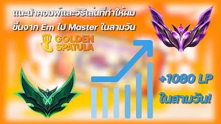 แนะนำคอมพ์และวิธีที่ทำให้ผมไต่จาก Emerald ไป Master ในสามวัน บวกไป 1080 LP | Golden Spatula