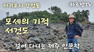 하르방TV 제134회 서건도