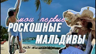 Я НА МАЛЬДИВАААААХ! ИСПОЛНЕНИЕ МЕЧТЫ - МОИ ПЕРВЫЕ РОСКОШНЫЕ МАЛЬДИВЫ