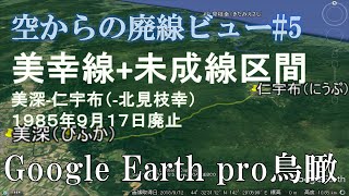 【空から廃線#5】美幸線＋未成線区間（北海道）