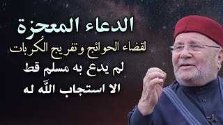 لما يكون لك حاجه عند الله ، قل هذا الدعاء (الدعاء المعجزة) - الشيخ محمد راتب النابلسي