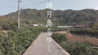 睦月島を歩く