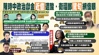 【每日必看】陳時中政治獻金募款近1億元 網反應跌破眼鏡｜陳時中政治獻金9870萬 高比例來自外縣市｜選舉戰略高地 20221116 @中天新聞CtiNews