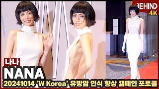 나나(NANA), 역대급 파격 백리스 드레스 입고 등장 '예쁜데 섹시해' NANA Photocall [비하인드] #나나 #NANA