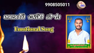 AJAY CHIVARI PATA #Emotionalsong #pulisrinivas #pallegalam