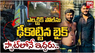 Hyderabad Gundla Pochampally Road Incident : ఎలక్ట్రిక్‌ పోల్‌ను ఢీకొట్టిన బైక్ | BIG TV