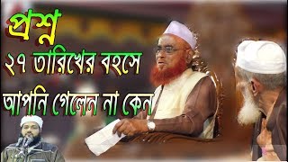 27 Tariker Bahas Ami Kisui Jani Na Allama Nurul Islam Olipuri Saheb | Islamic Bangla Waz | New Waj