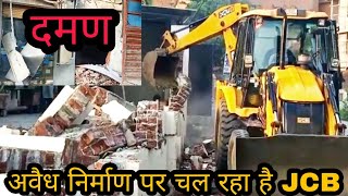 दमण में भी अवैध निर्माण पर jcb चलना शूरू Daman Me Bhi Avedh Nirman Pr Jcb Daman News Silvassa News