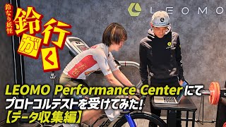 鈴なり妖怪 鈴が行く🔔LEOMO Performance Centerにてプロトコルテストを受けてみた！【データ収集編】Yurina Kinoshita: Bell Goes