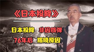 我们被骗了76年！导致日本投降的并非核弹，揭开日本投降真实原因