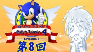 蒼凱｜音速小子 4｜第8回｜第一章之最終決戰