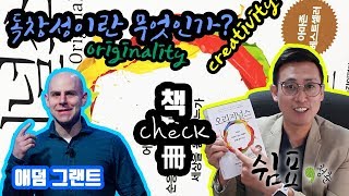 쉼표, 청춘 [책✓冊] 오리지널스 - 애덤 그랜트 (1,2부 통합) 독창성이란 무엇인가?